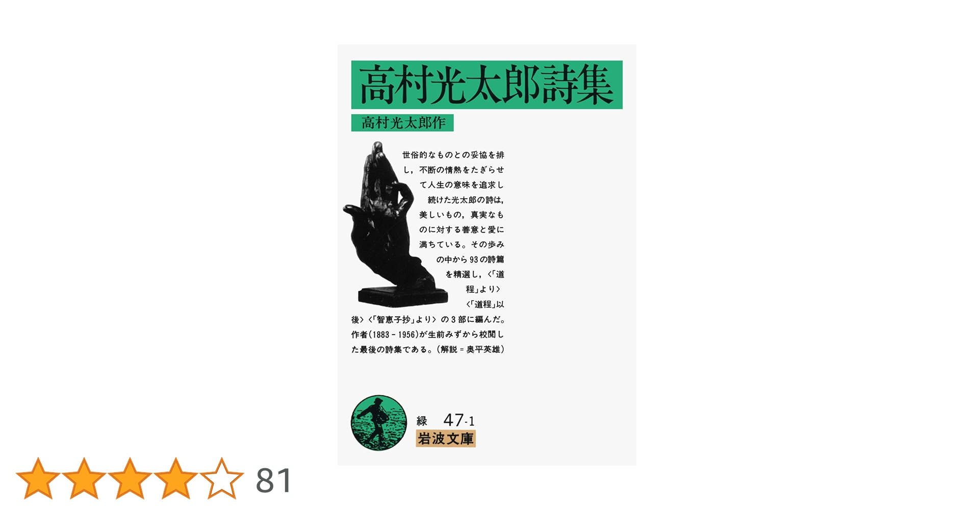 古書　#ロダン　#高村光太郎序文　#ブールデル著 詩稿「暗愚小伝」高村光太郎 - 株式会社二玄社